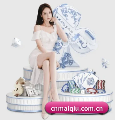 买球 APP（MAIQIU）